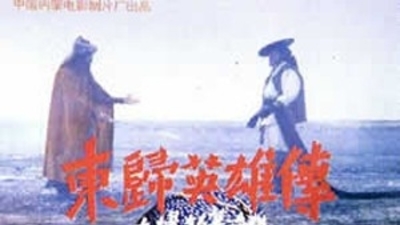 东归英雄传剧照1