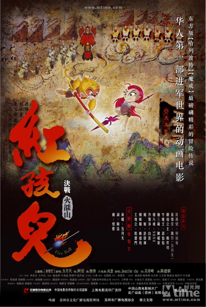 红孩儿大话火焰山