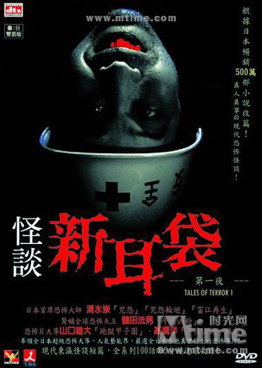 怪谈新耳袋:剧场版