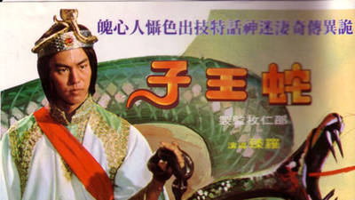 蛇王子剧照1