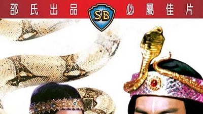 蛇王子剧照7