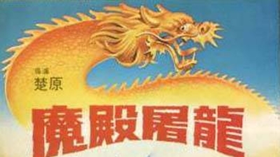 魔殿屠龙剧照2