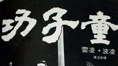 童子功剧照2
