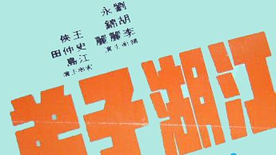 江湖子弟剧照1