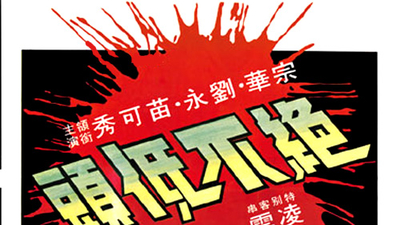 绝不低头剧照1