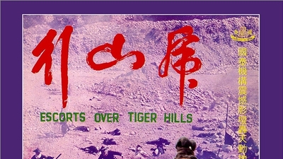 虎山行剧照5