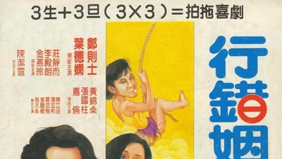 行错姻缘路剧照2