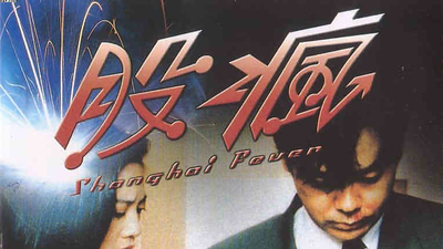 股疯剧照3