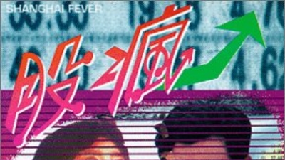 股疯剧照2
