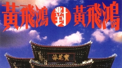 黄飞鸿对黄飞鸿剧照1
