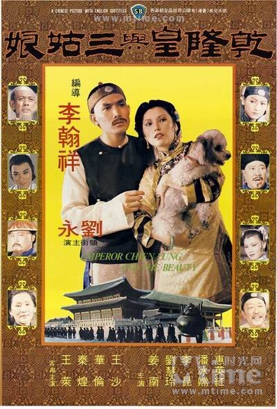 乾隆皇与三姑娘