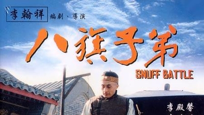 八旗子弟剧照2