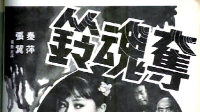 夺魂铃剧照4