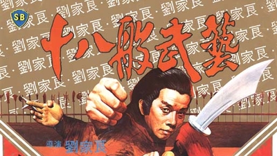 十八般武艺剧照1