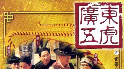 广东五虎之铁拳无敌孙中山剧照2