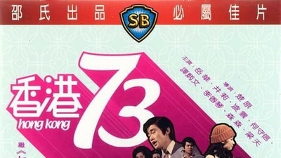 香港73剧照2