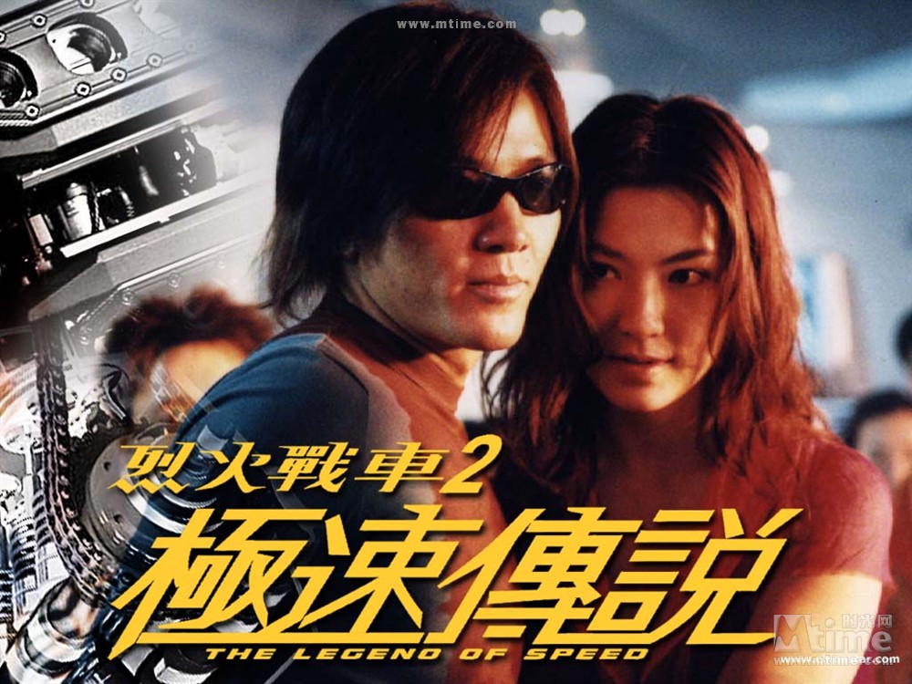 烈火战车2:极速传说