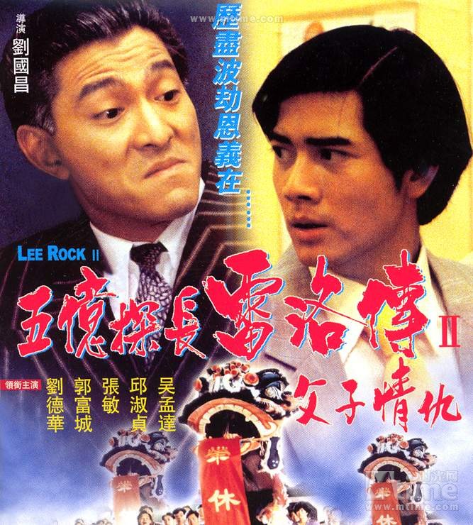 五亿探长雷洛传ii父子情仇