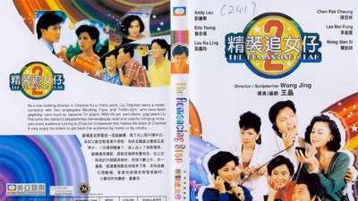 精装追女仔续集剧照3