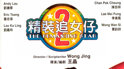 精装追女仔续集剧照1
