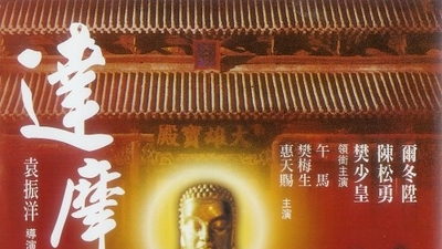 达摩祖师剧照2