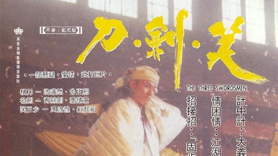 刀剑笑剧照2