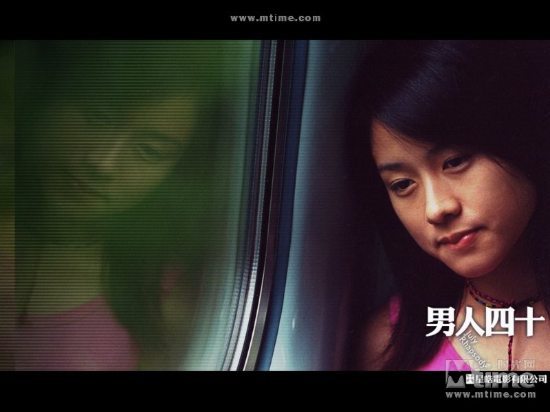 男人四十