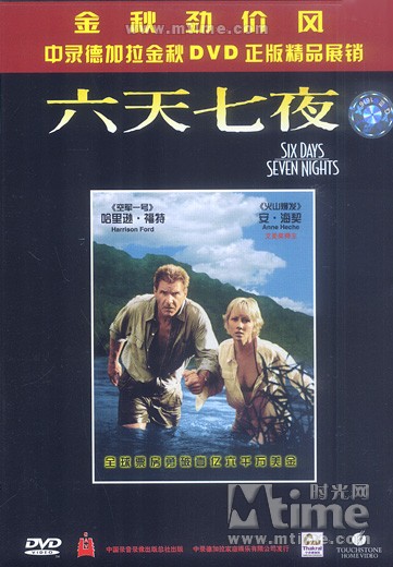 六天七夜