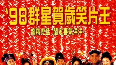 九星报喜剧照3