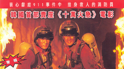 夺命警报剧照1