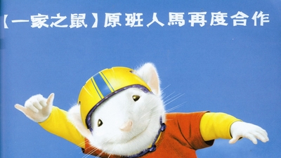 精灵鼠小弟2剧照2