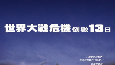 惊爆十三天剧照2