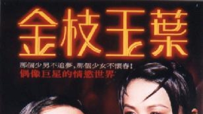 金枝玉叶剧照6