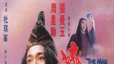 济公剧照5