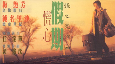 慌心假期剧照5
