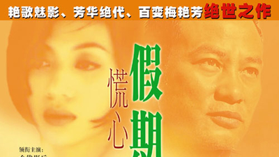 慌心假期剧照1