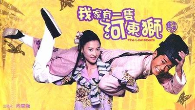 河东狮吼剧照2
