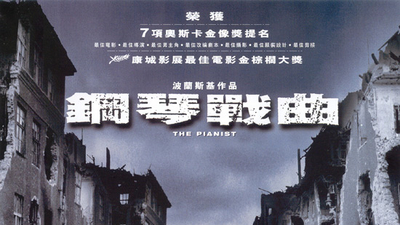 钢琴家剧照8