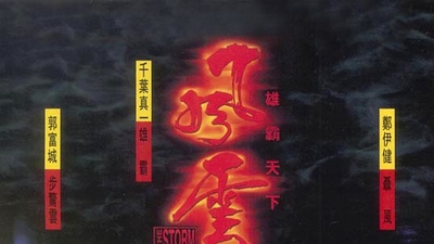 风云雄霸天下剧照4