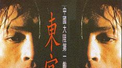 东宫西宫剧照1