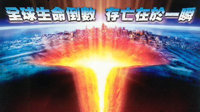地心抢险记剧照5