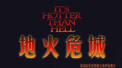 活火熔城剧照2