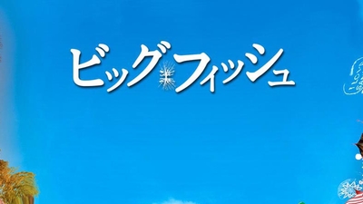 大鱼剧照7