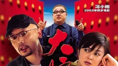 大腕剧照6