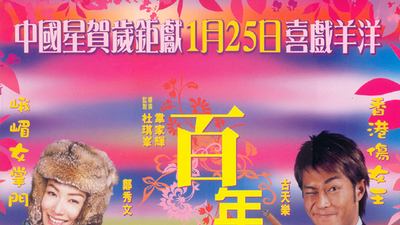 百年好合剧照1