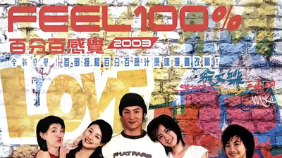 百分百感觉2003剧照1