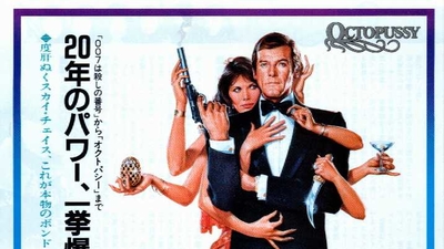 007之八爪女剧照8