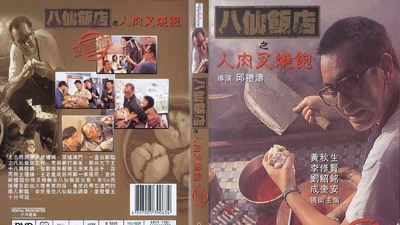 八仙饭店之人肉叉烧包剧照2