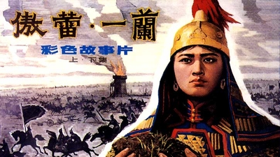 傲蕾·一兰 上下集剧照5