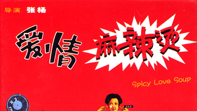 爱情麻辣烫剧照5